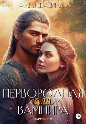 Первородная для вампира / Алия Шакирова