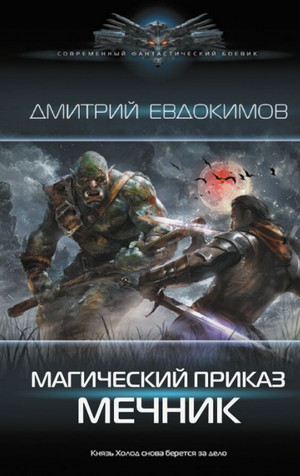 Мечник / Дмитрий Евдокимов (1)
