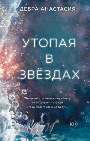 Утопая в звёздах / Анастасия Дебра (1)