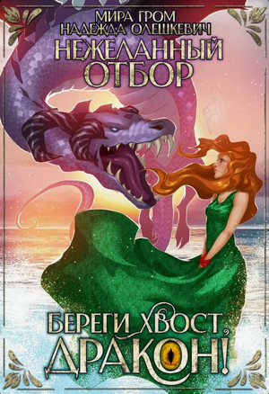 Нежеланный отбор, или Береги хвост, дракон! / Надежда Олешкевич