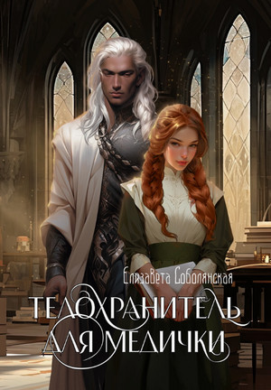 Телохранитель для медички / Елизавета Соболянская