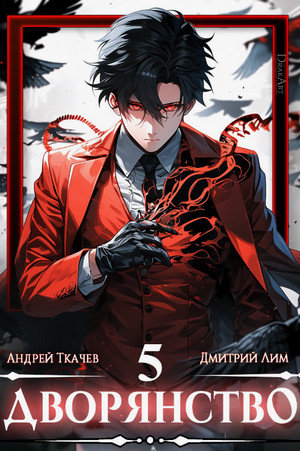 Дворянство-5 / Андрей Ткачев, Дмитрий Лим (5)