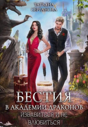 Бестия в академии Драконов. Избавиться и не влюбиться / Татьяна Серганова