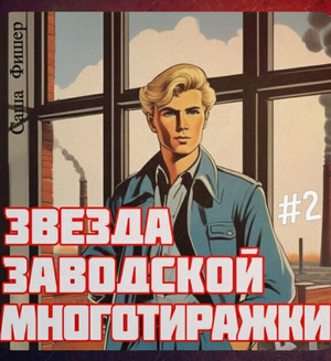 Звезда заводской многотиражки-2 / Саша Фишер (2)