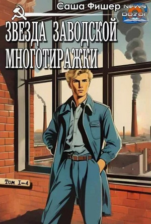 Звезда заводской многотиражки-3 / Саша Фишер (3)