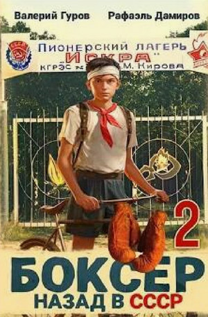Боксер-2: Назад в СССР / Рафаэль Дамиров, Валерий Гуров (2)