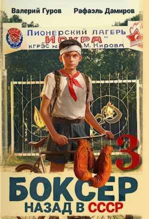Боксер-3: Назад в СССР / Рафаэль Дамиров, Валерий Гуров (3)