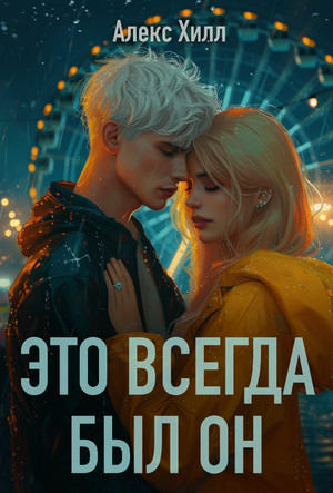 Это всегда был он / Алекс Хилл