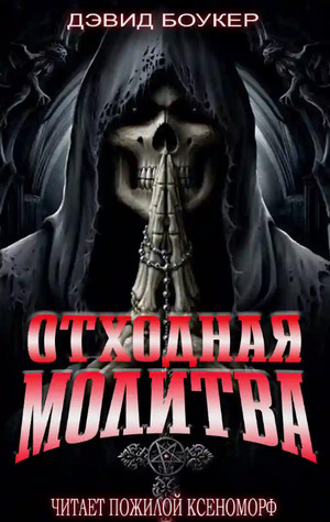 Отходная молитва / Дэвид Боукер