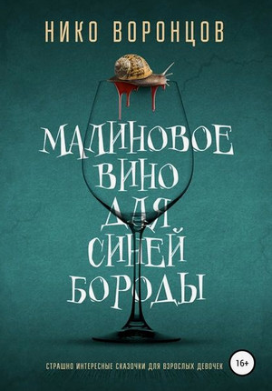 Малиновое вино для Синей Бороды / Нико Воронцов