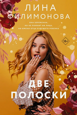 Две полоски / Лина Филимонова (1)