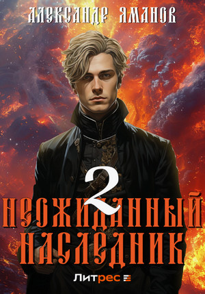 Неожиданный наследник-2 / Александр Яманов (2)