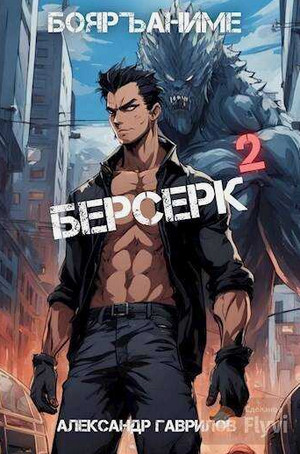 Берсерк-2 / Александр Гаврилов (2)