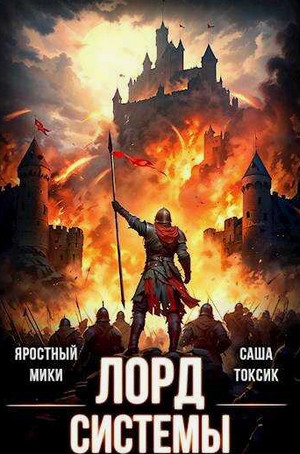 Лорд Системы-2 / Саша Токсик (2)