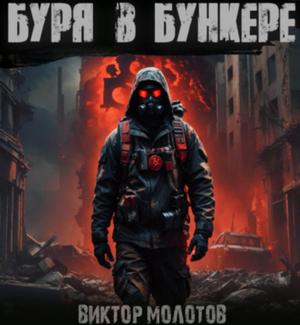 Буря в бункере / Виктор Молотов (2)
