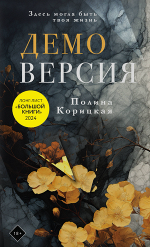 Демоверсия / Полина Корицкая