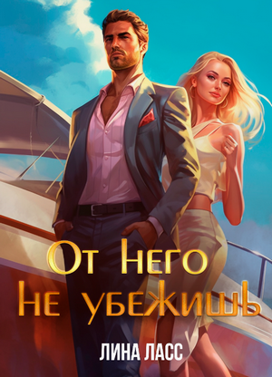 От него не убежишь / Лина Ласс
