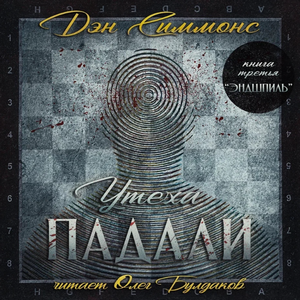 Утеха падали. Эндшпиль / Дэн Симмонс (3)