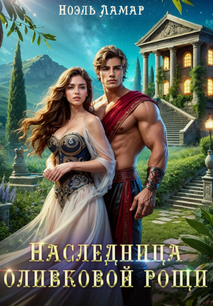Наследница оливковой рощи / Ноэль Ламар