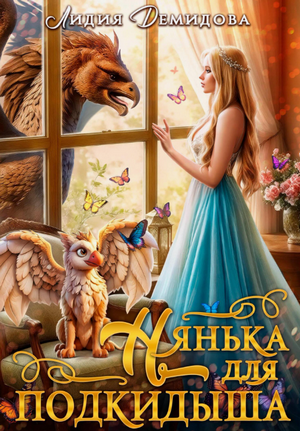Нянька для подкидыша / Лидия Демидова
