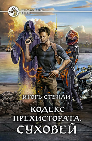 Кодекс Прехистората. Суховей / Игорь Стенли (1)