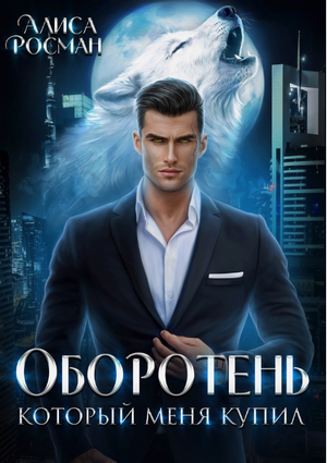 Оборотень, который меня купил / Алиса Росман