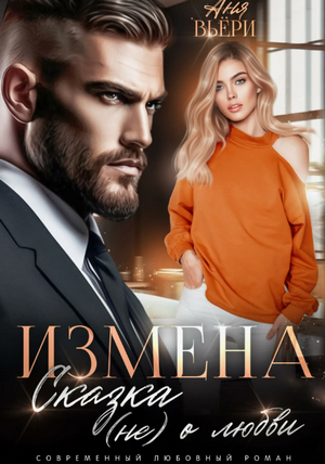 Измена. Сказка (не) о любви / Аня Вьёри