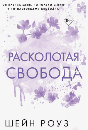 Расколотая свобода / Шейн Роуз