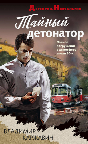 Тайный детонатор / Владимир Каржавин