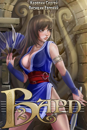 Бард-4 / Сергей Карелин, Евгений Лисицин (4)