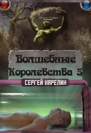 Волшебные королевства-5 / Сергей Карелин (5)