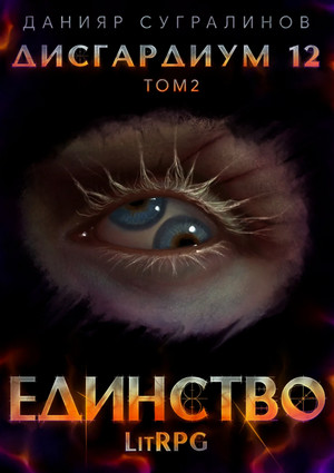 Дисгардиум. Единство. Том 2 / Данияр Сугралинов (14)