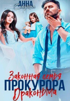 Законная семья прокурора Драконыча / Яна Невинная (1)