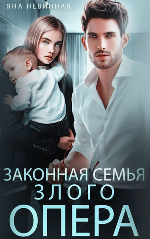 Законная семья злого опера / Яна Невинная (2)
