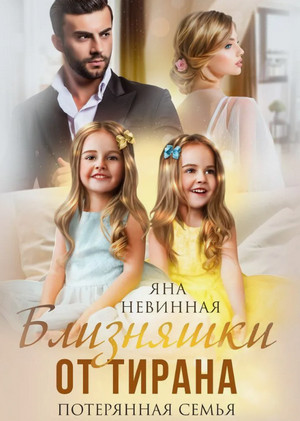 Близняшки от тирана. Потерянная семья / Яна Невинная