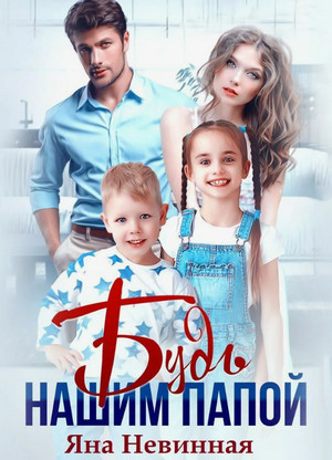 Будь нашим папой / Яна Невинная