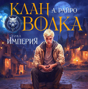 Клан Волка. Империя / Райро А. (1)