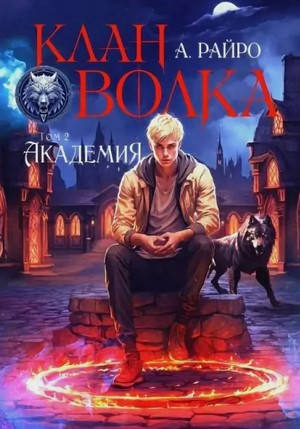Клан Волка-2. Академия / Райро А. (2)