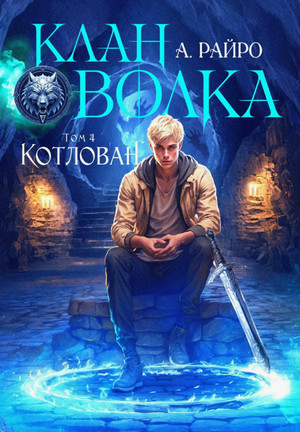 Клан Волка-4 Котлован / Райро А. (4)