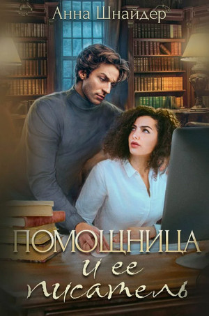 Помощница и её писатель / Анна Шнайдер