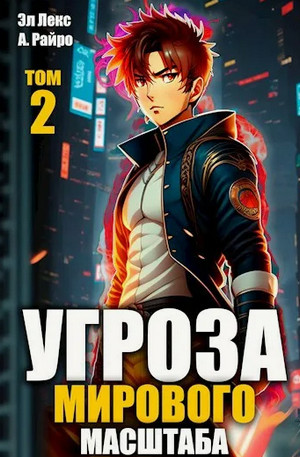 Угроза мирового масштаба-2 / Райро А., Лекс Эл (2)