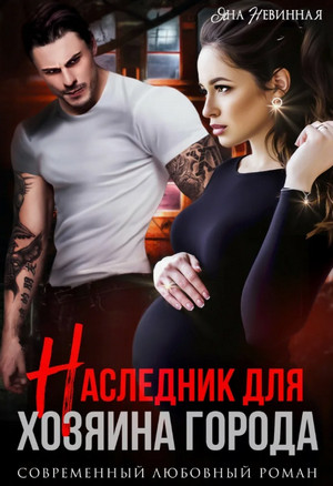 Наследник для хозяина города / Яна Невинная