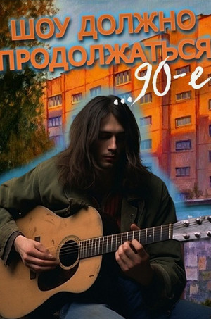 90-е: Шоу должно продолжаться / Саша Фишер (1)
