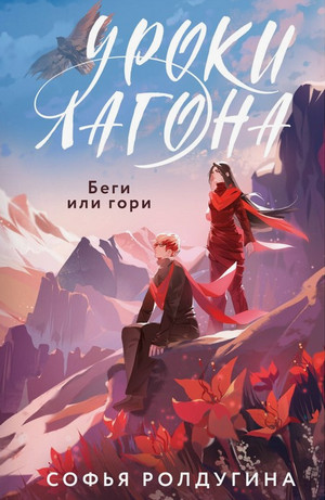 Уроки Лагона: Беги или гори / Софья Ролдугина (1)
