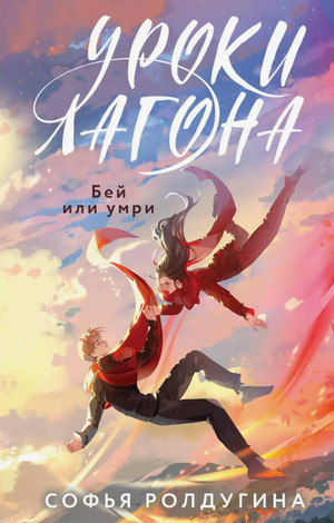 Уроки Лагона: Бей или умри / Софья Ролдугина (2)