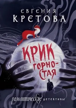 Крик горностая / Евгения Кретова
