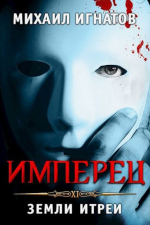 Имперец. Земли Итреи / Михаил Игнатов (11)