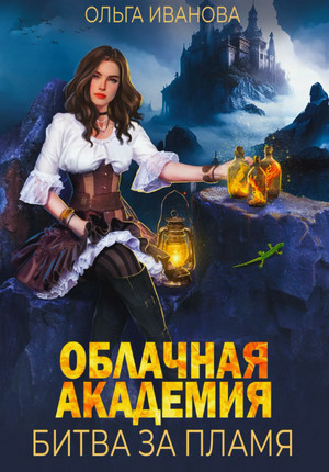 Облачная академия. Битва за пламя / Ольга Иванова