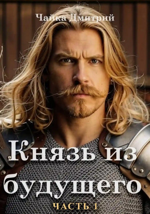 Князь из будущего / Дмитрий Чайка (3)