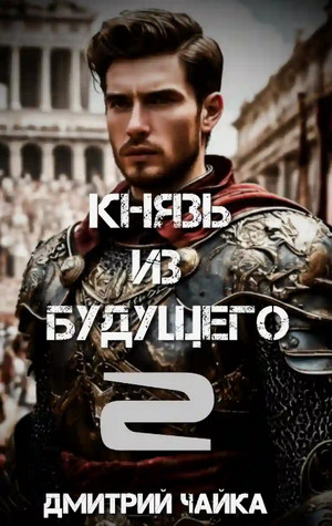 Князь из будущего-2 / Дмитрий Чайка (4)